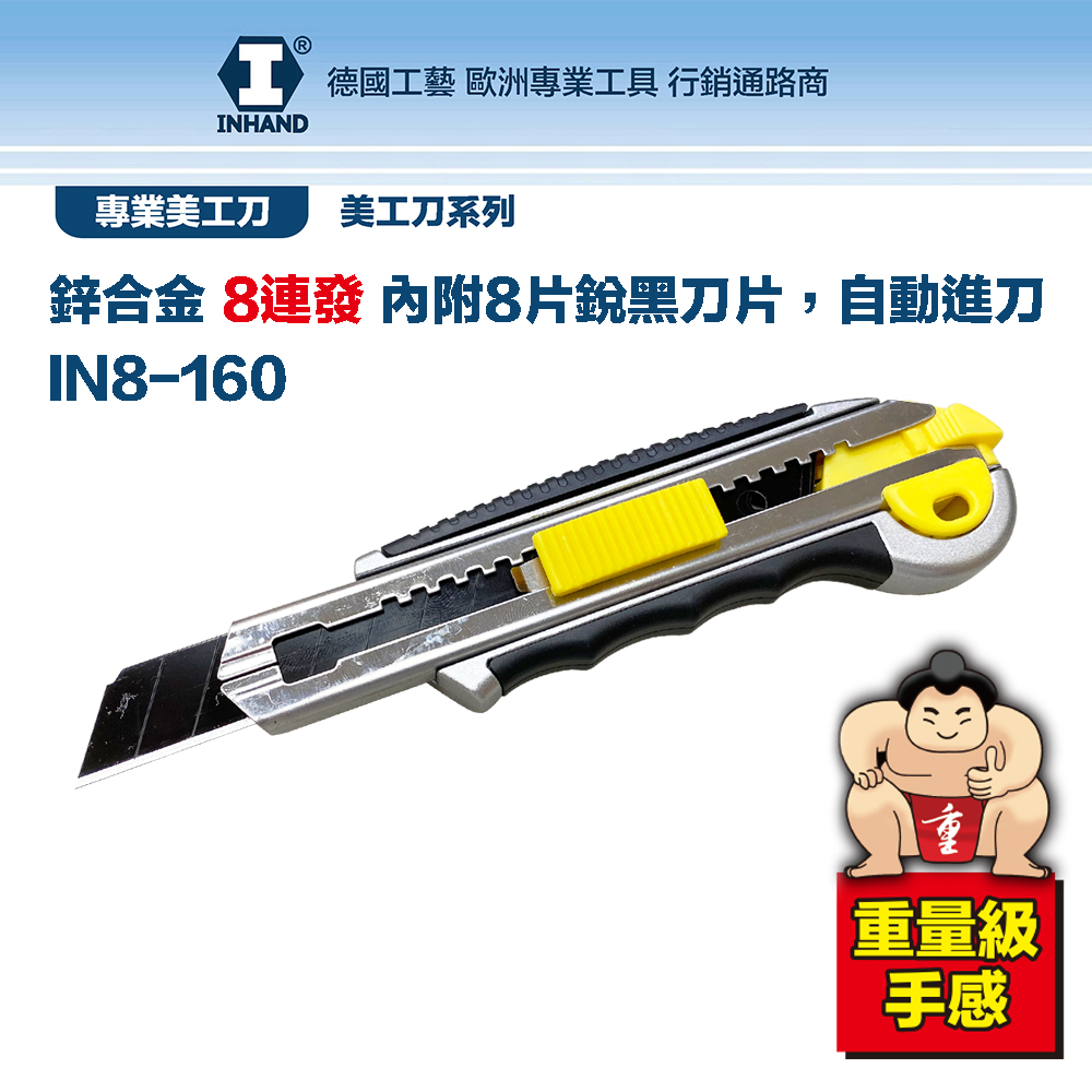 【硬漢】師傅級專業型8連發鋅合金SK5銳黑美工刀(寬目) IN8-160