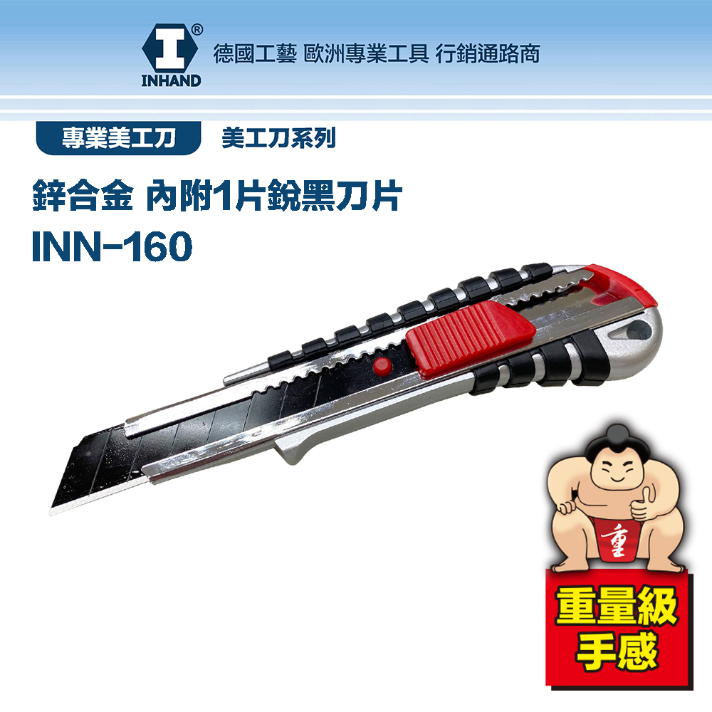 【硬漢】師傅級專業型 鋅合金SK5銳黑美工刀(寬目) INN-160