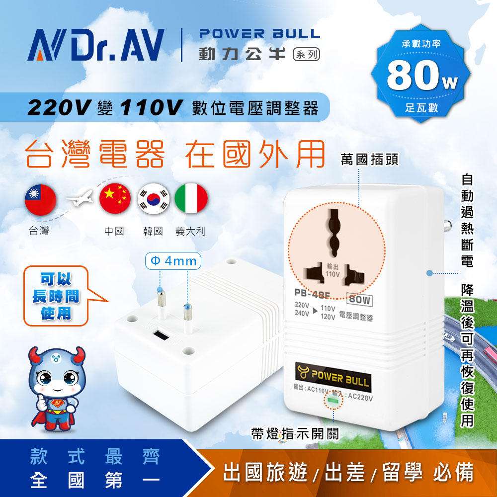 【POWER BULL動力公牛】PB-48F 220V變110V數位電壓調整器/80W