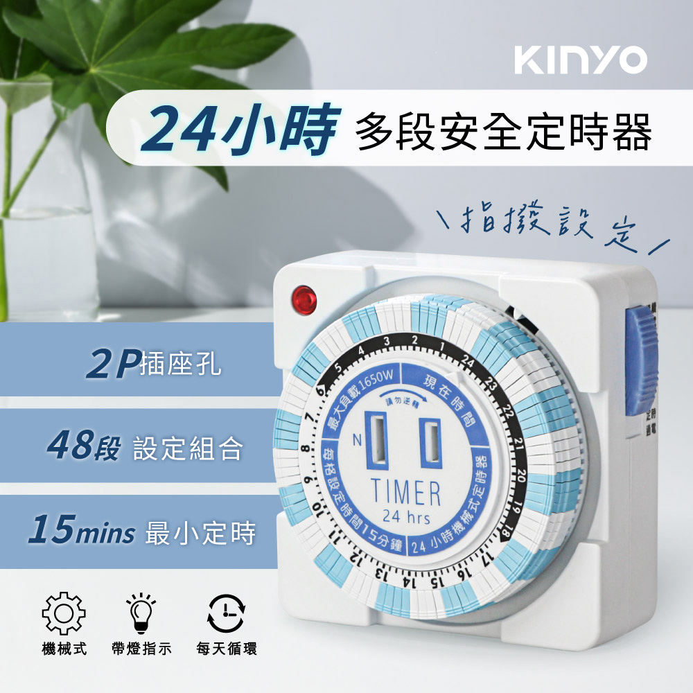 【KINYO】24小時多段安全定時器