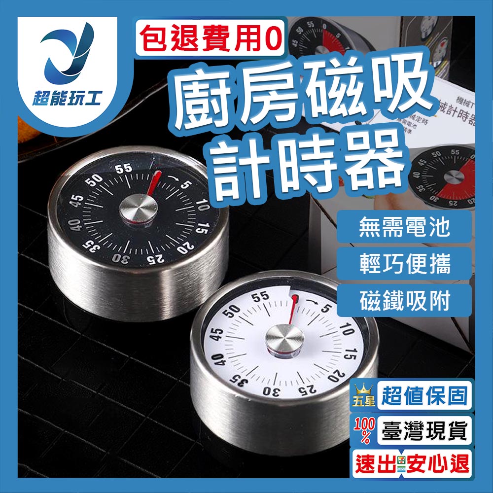 免電池計時器 磁吸定時器 不鏽鋼 機械定時器 倒數計時器 旋轉計時 計時器 超能玩工 包退0費用