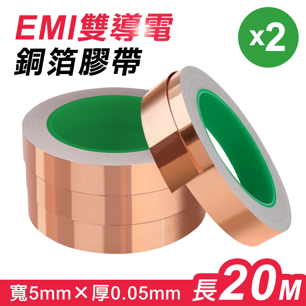 EMI雙導電銅箔膠帶(5mmx0.05mmx20m)2入組