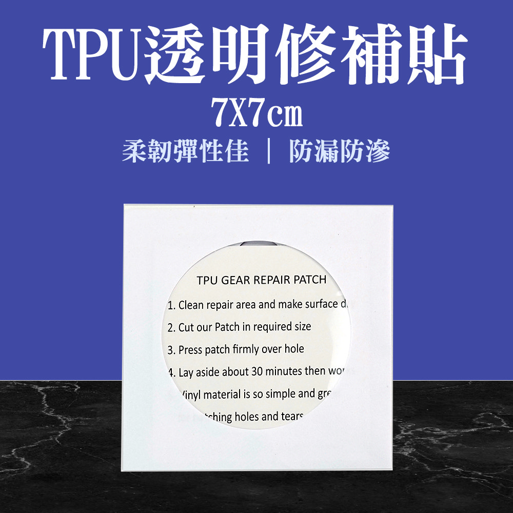 TPU透明修補貼(7*7cm 5入)_190-TPU77