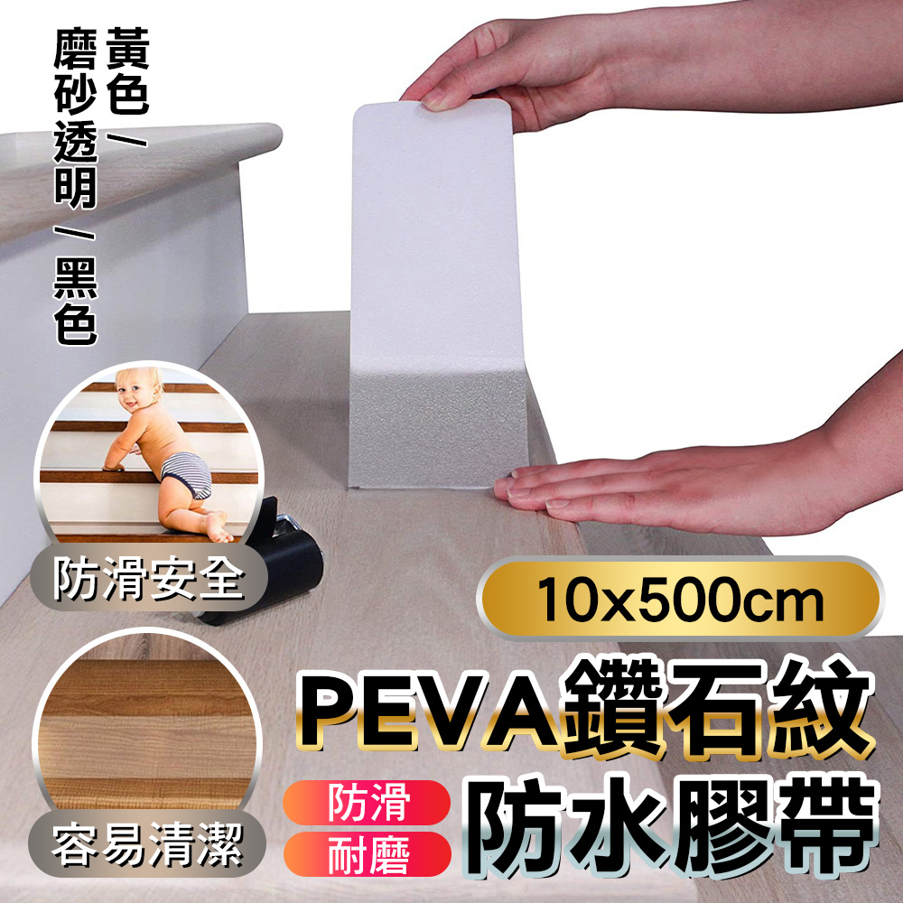 FioJa 費歐家 浴室樓梯地板防滑膠帶貼 10＊500cm (1入)