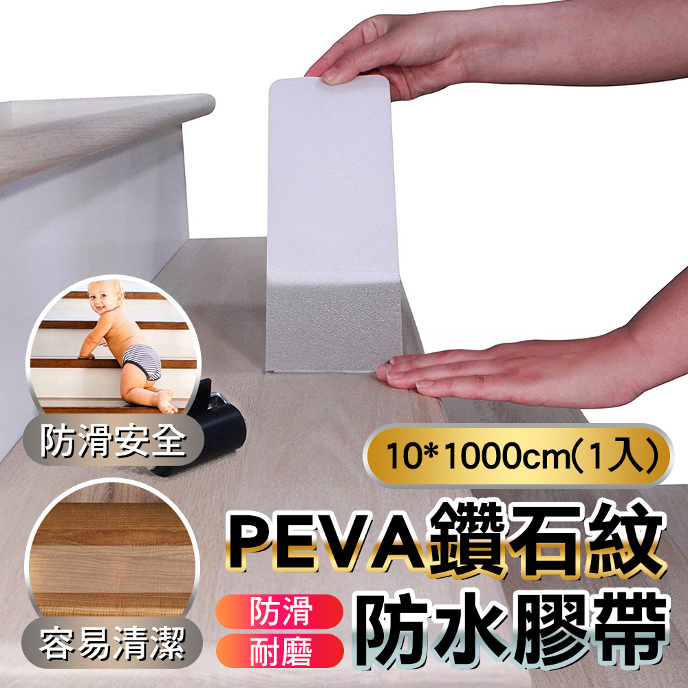FioJa 費歐家 浴室樓梯地板防滑膠帶貼 10＊1000cm (1入)