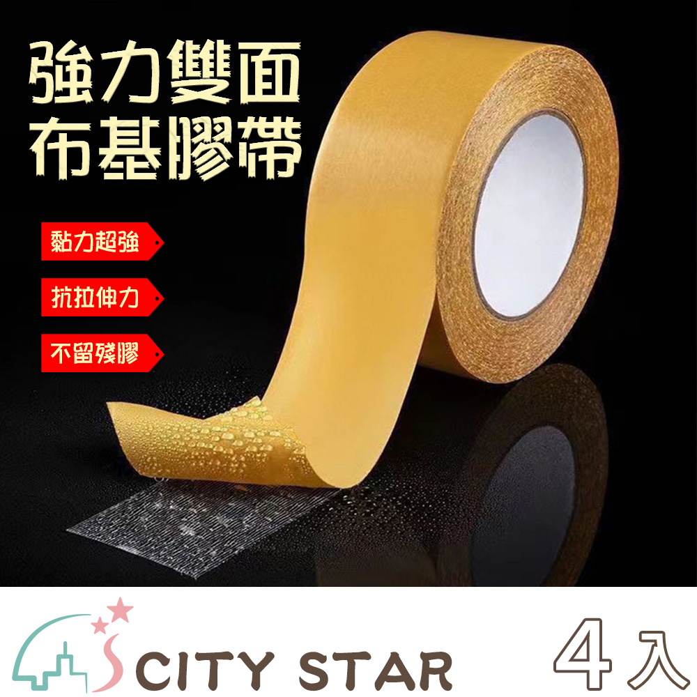 【CITY STAR】雙面強力無痕布基網格膠帶(3cm)-4入