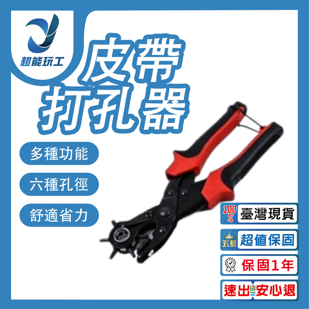 皮帶打孔器 打孔器 打洞器 打孔機 皮帶打洞器 打洞機 皮帶打孔 超能玩工 保固一年