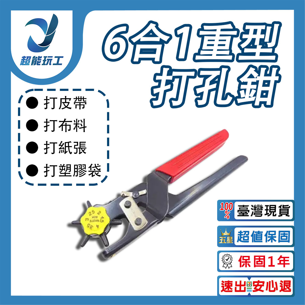 6合1重型打孔鉗 打洞器 五代刀頭 專業級打洞機 皮帶打洞器 超能玩工 保固一年