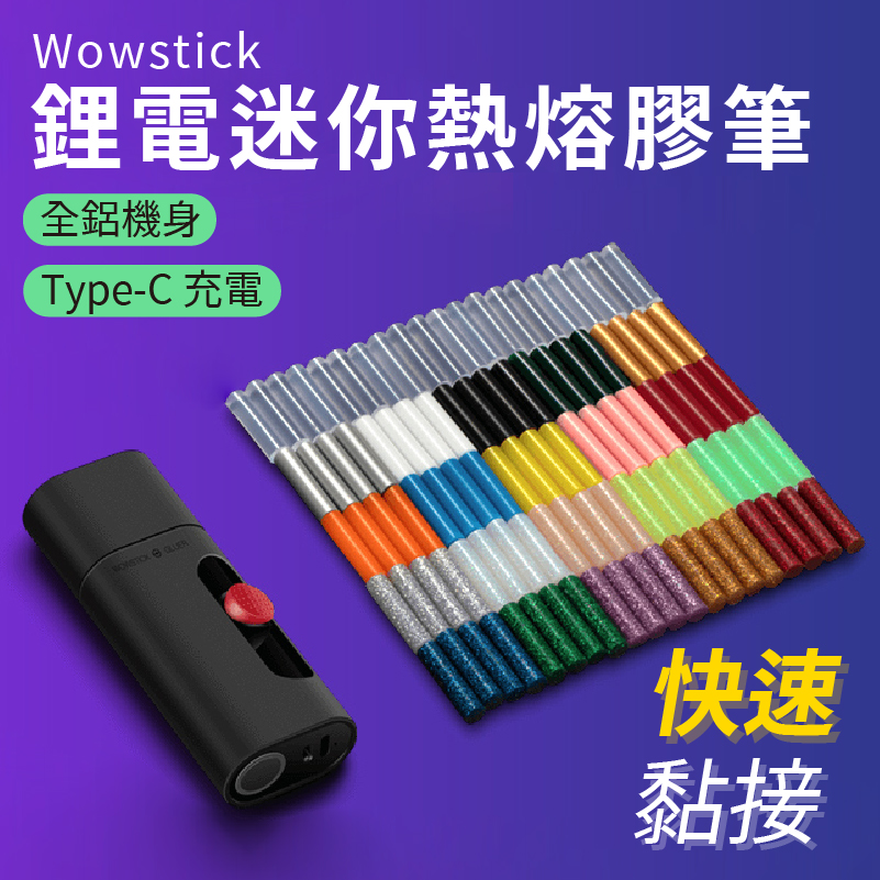 小米有品 Wowstick 熱熔膠筆