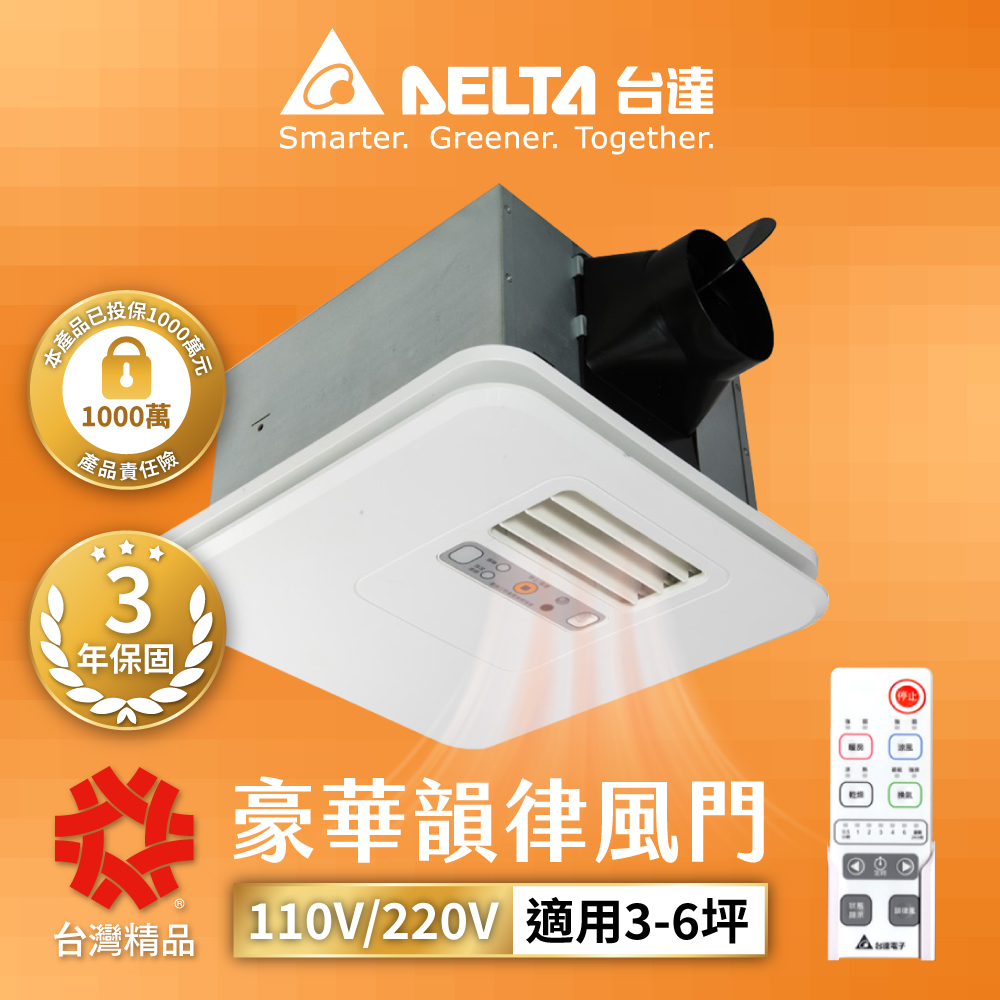 DELTA臺達電子 豪華300系列 韻律風門 遙控暖風機/乾燥機(電壓110V/220)(VHB30ACMRT-A/VHB30BCMRT-A)