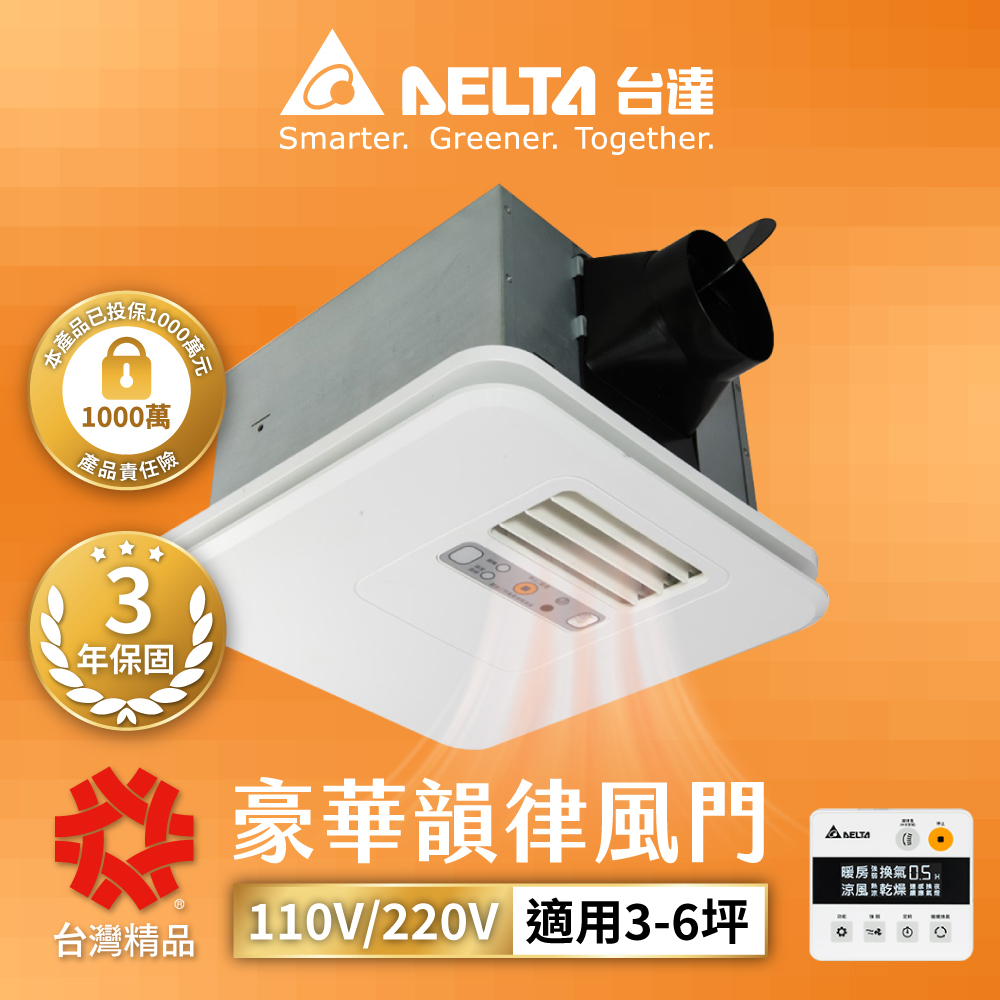 DELTA臺達電子 豪華300系列 韻律風門 線控暖風機/乾燥機(電壓110V/220)(VHB30ACMT-AD/VHB30BCMT-AD)