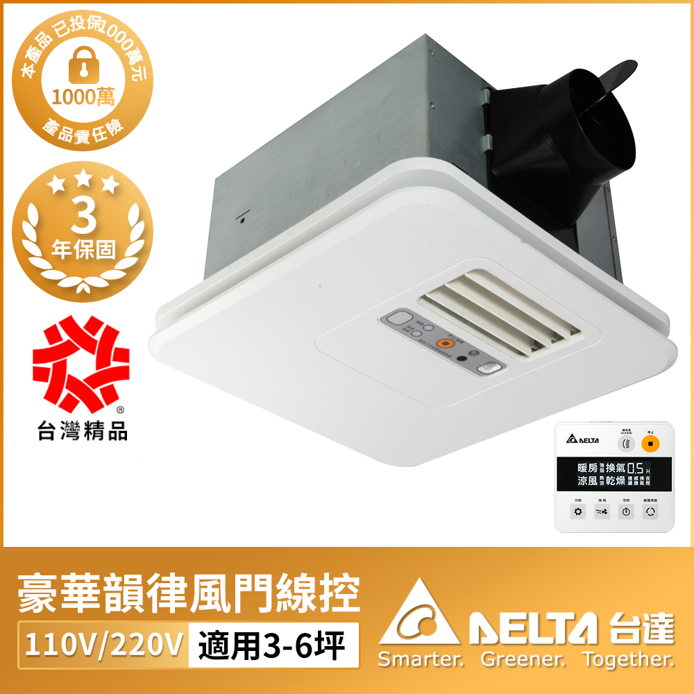 DELTA台達 豪華300系列韻律風門暖風乾燥機 線控/遙控 電壓220V/110V VHB30ACMRT-A