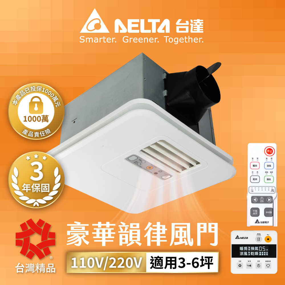 DELTA臺達 豪華300系列韻律風門暖風乾燥機 線控/遙控 電壓220V/110V VHB30ACMRT-A