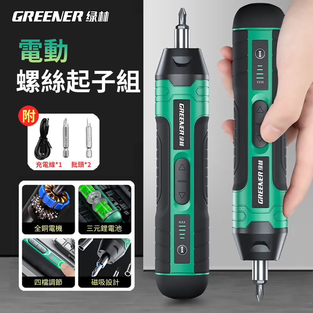 GREENER 綠林 多功能家用電動螺絲起子套組