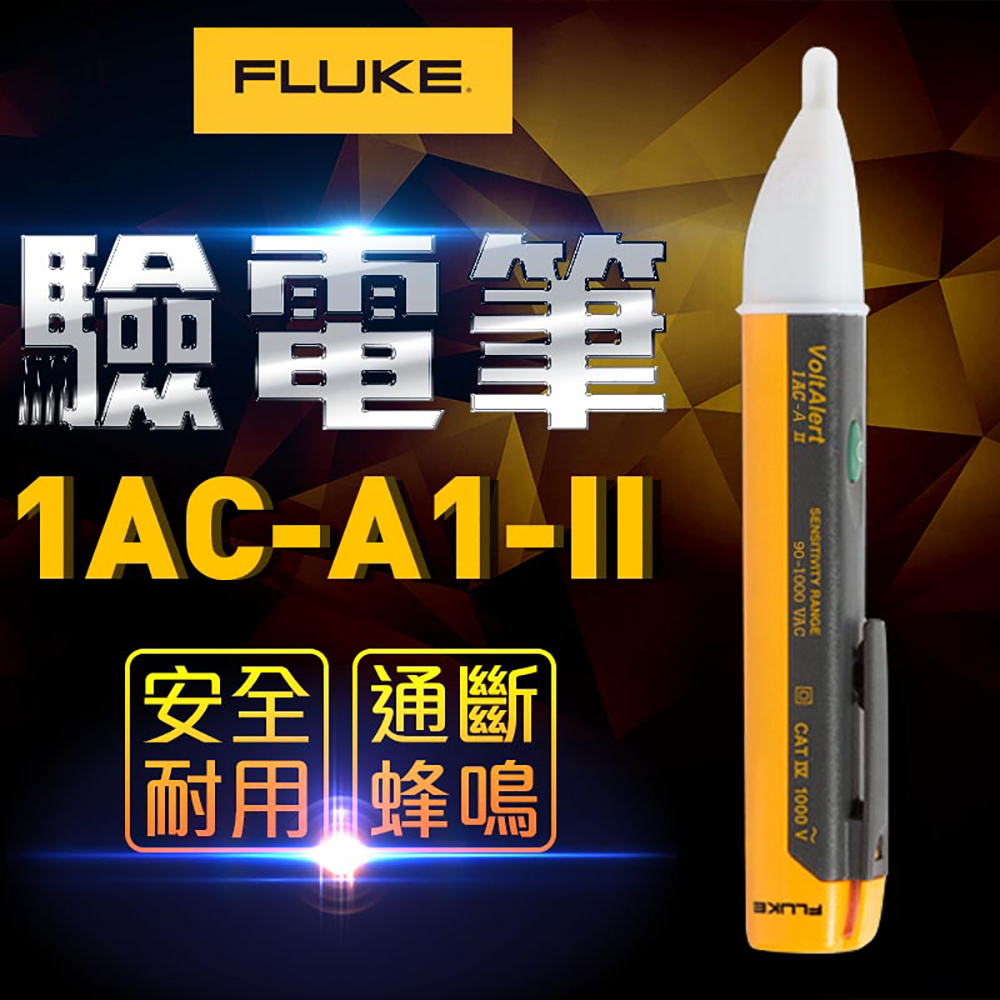 FLUKE 驗電筆-1AC-A1-II