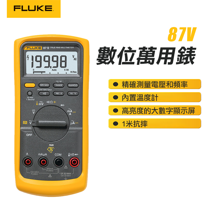 FLUKE 數位萬用錶 87V