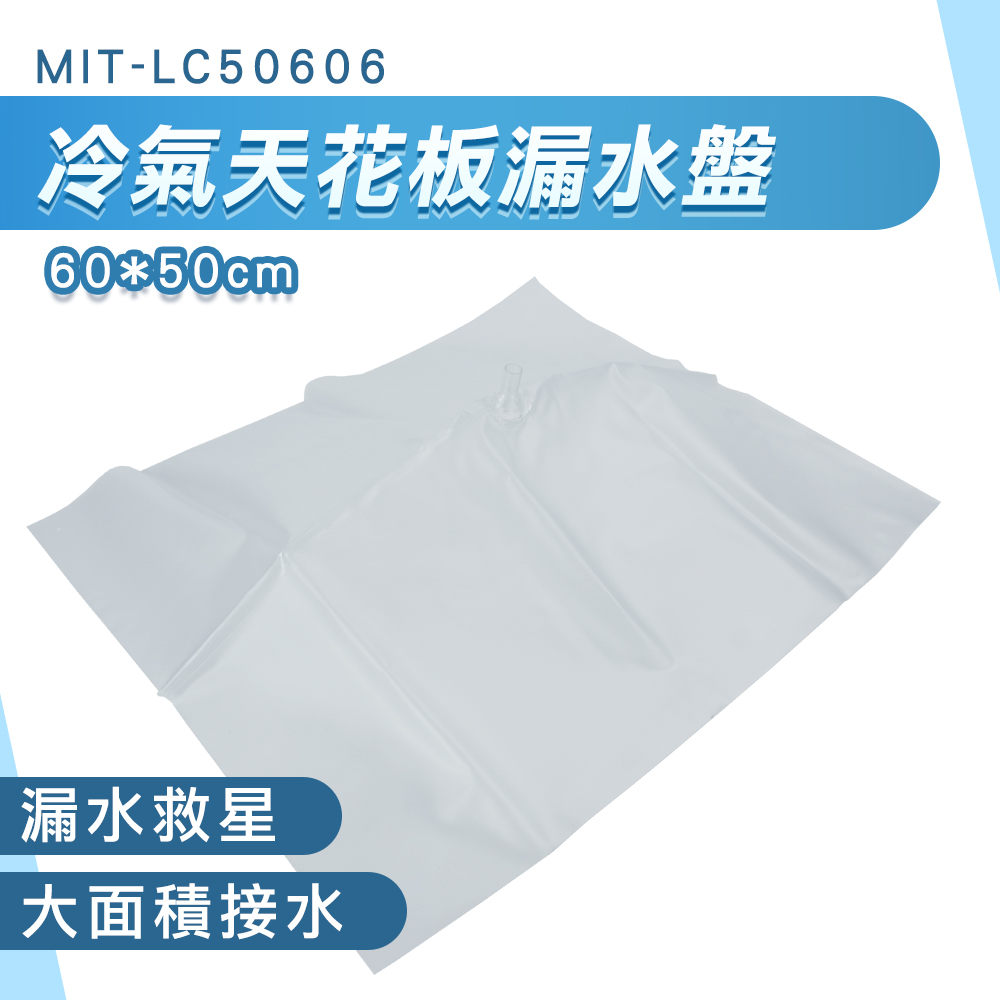 冷氣天花板漏水盤 165-LC50606