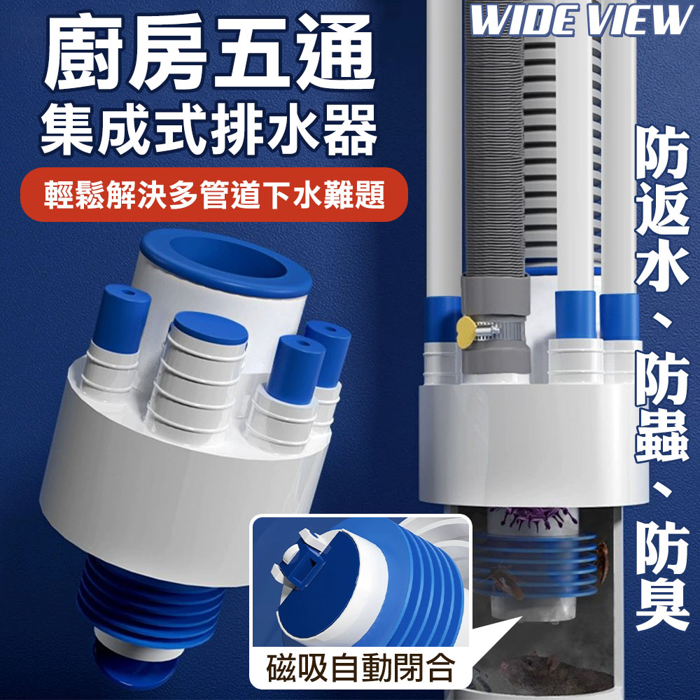 【WIDE VIEW】廚房五通集成式排水器(JCWT002)