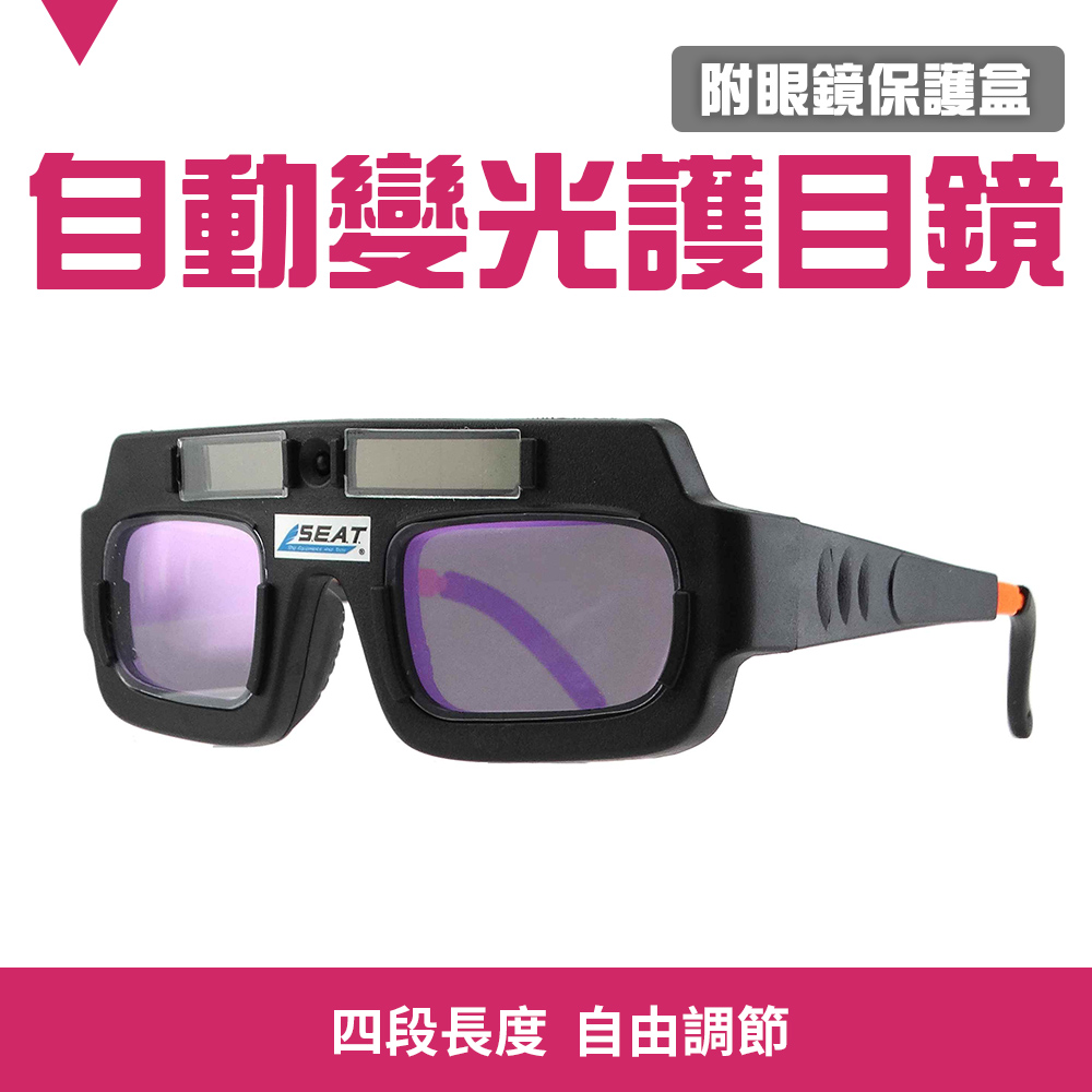 130-PG177+ 自動變光護目鏡/太陽能自動變光(附眼鏡保護盒)