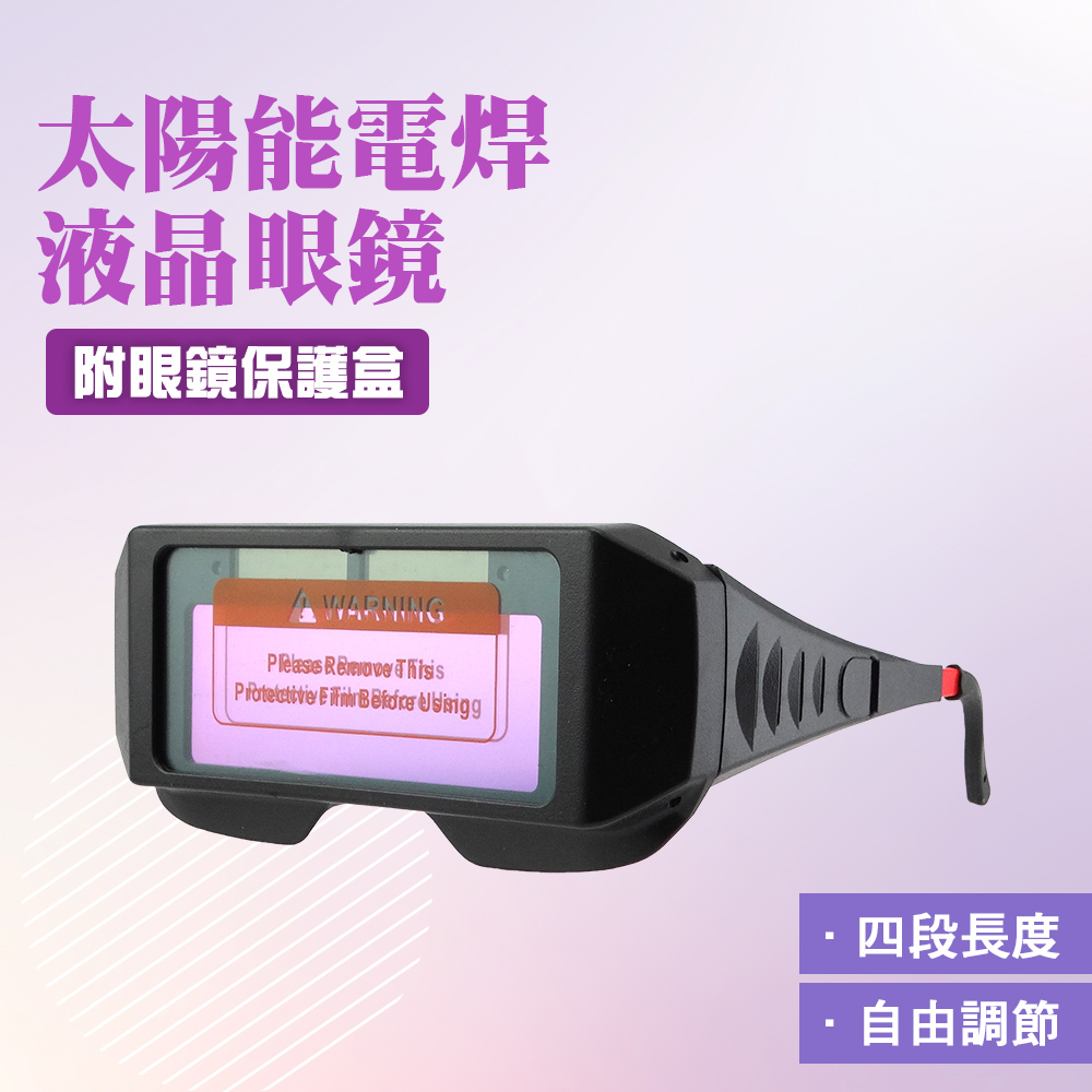 190-PG176 太陽能自動變光護目鏡