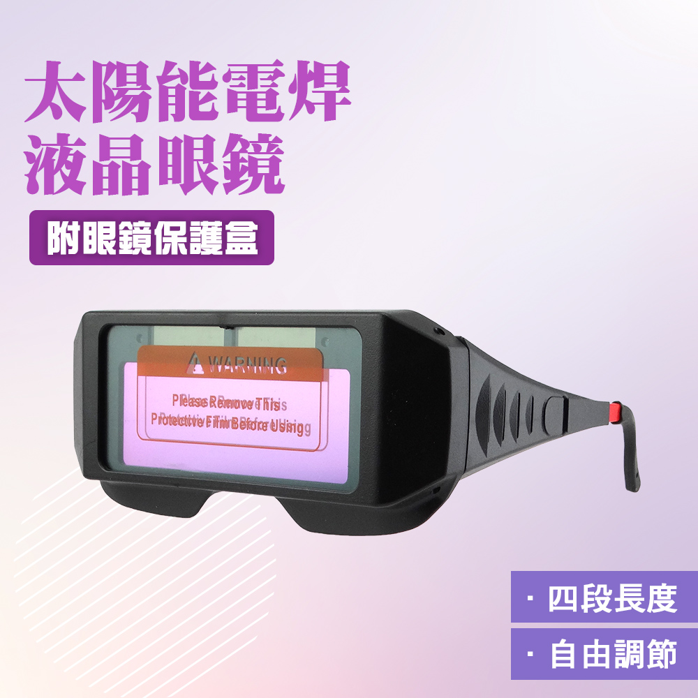 B-PG176+ 自動變光護目鏡/太陽能電銲液晶眼鏡(附眼鏡保護盒)