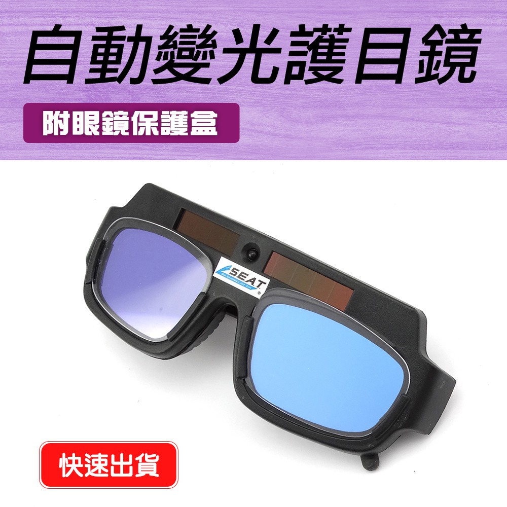 B-PG177 自動變光護目鏡/太陽能自動變光