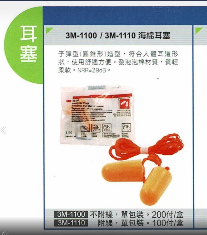 3M耳塞 3M附線耳塞 3M1110 一盒100付