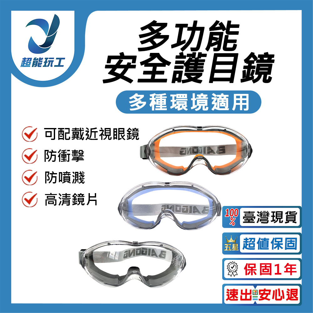 安全護目鏡 防飛沫 研磨 可併用眼鏡 防霧透氣工作鏡 工程工地施工 超能玩工