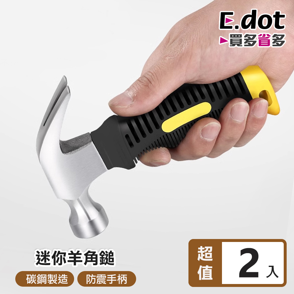【E.dot】防震手柄便攜式多功能迷你羊角鎚 -2入組