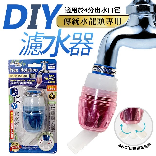 DIY濾水器(傳統水龍頭專用)