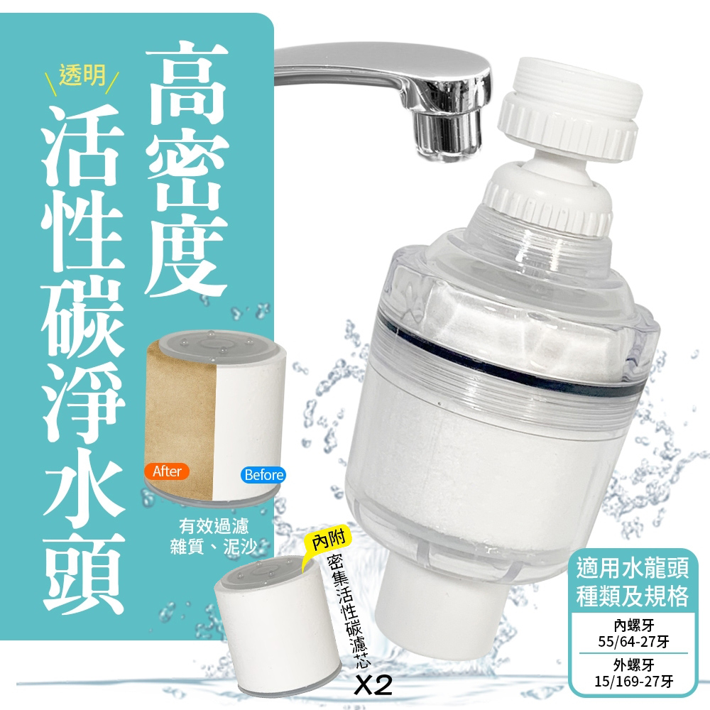 高密度活性炭淨水頭/水質過濾器(內附2個濾芯)
