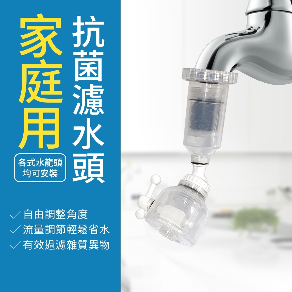 家庭用抗菌濾水頭/淨水頭/水龍頭過濾器