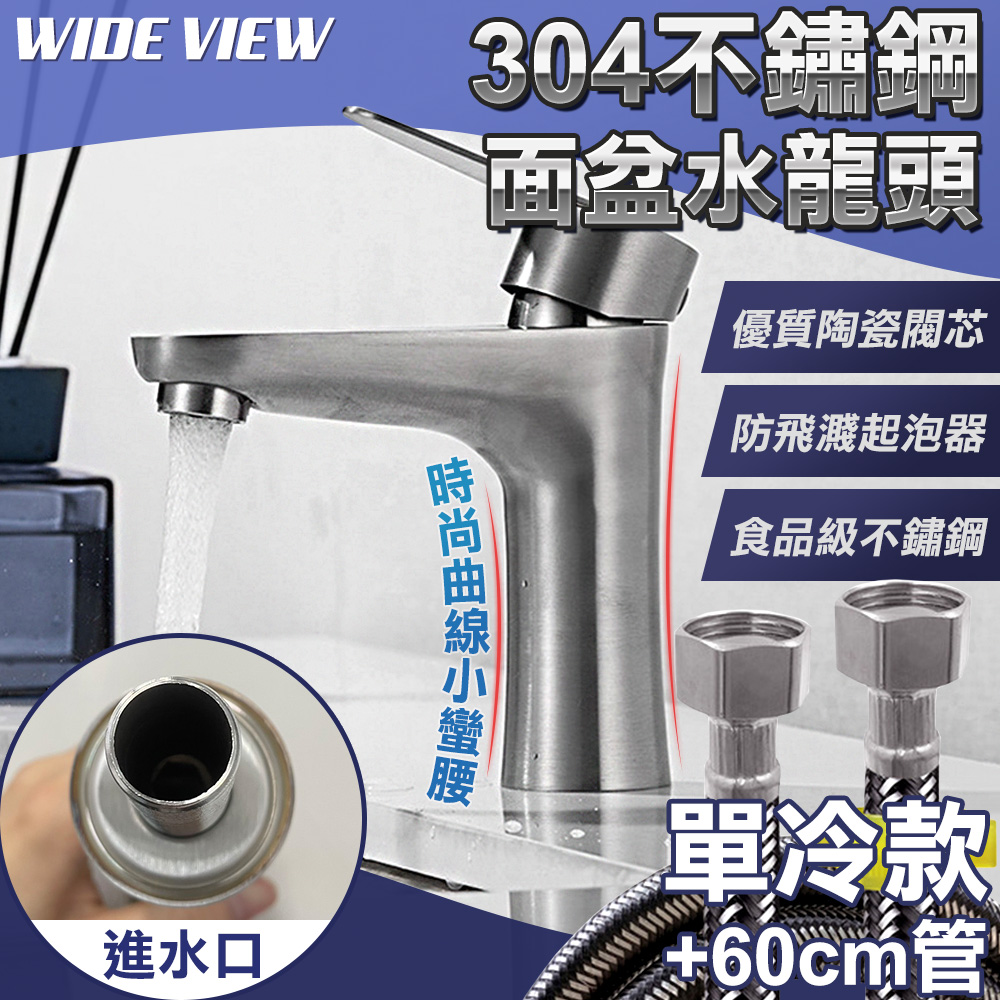 WIDE VIEW 304不鏽鋼單冷曲線水龍頭組(OS300-1P)
