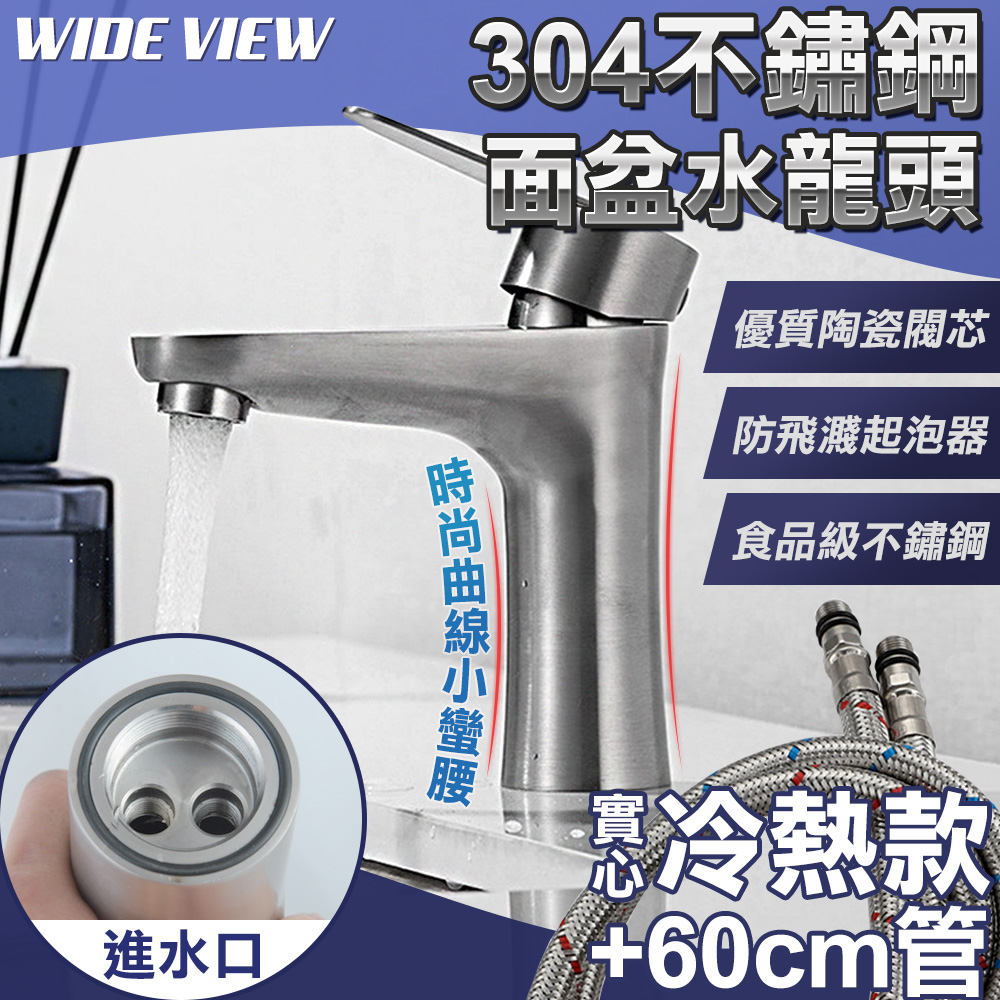 WIDE VIEW 304不鏽鋼實心冷熱曲線水龍頭組(OS300-2P)