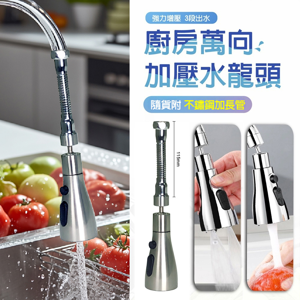 【青禾坊】廚房萬向加壓水龍頭+不鏽鋼加長管-1入(花灑/起泡器/360度旋轉/增壓/延伸器/萬向水龍頭/噴頭)