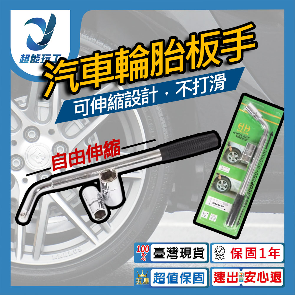 汽車輪胎扳手 伸縮板手 輪胎拆卸工具 套筒扳手 汽車換胎扳手 17*19 21*23 超能玩工 包退0費用