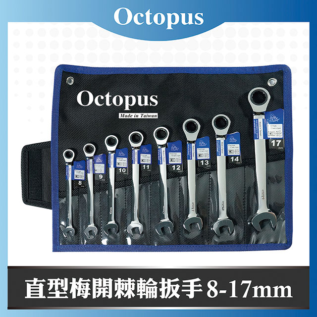 【Octopus章魚牌】 8 支組 直型梅開棘輪扳手 8-17mm