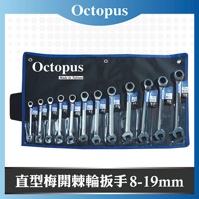 【Octopus章魚牌】12支組 直型梅開棘輪扳手 8-19mm