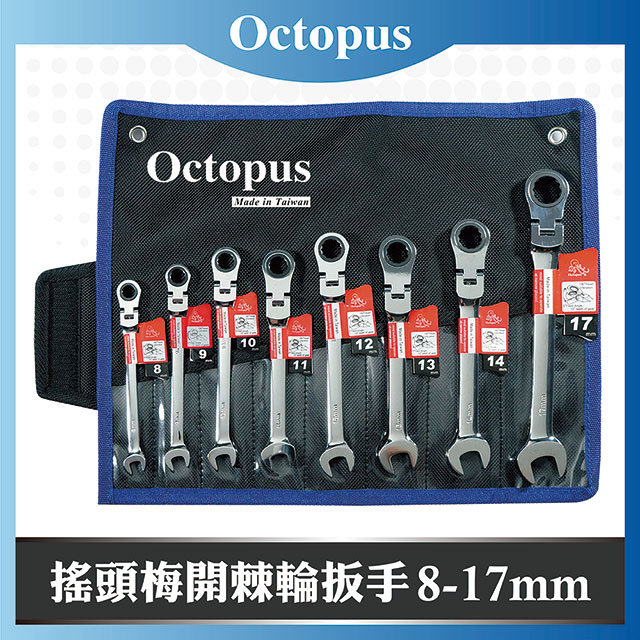 【Octopus章魚牌】8 支組 搖頭梅開棘輪扳手 8-17mm