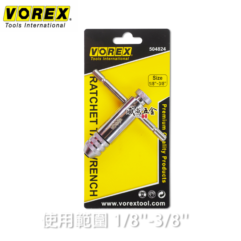 VOREX 美國 1/8’’-3/8’’ 可調式攻牙器扳手 T型正逆轉絲攻板手 退牙板手 504824