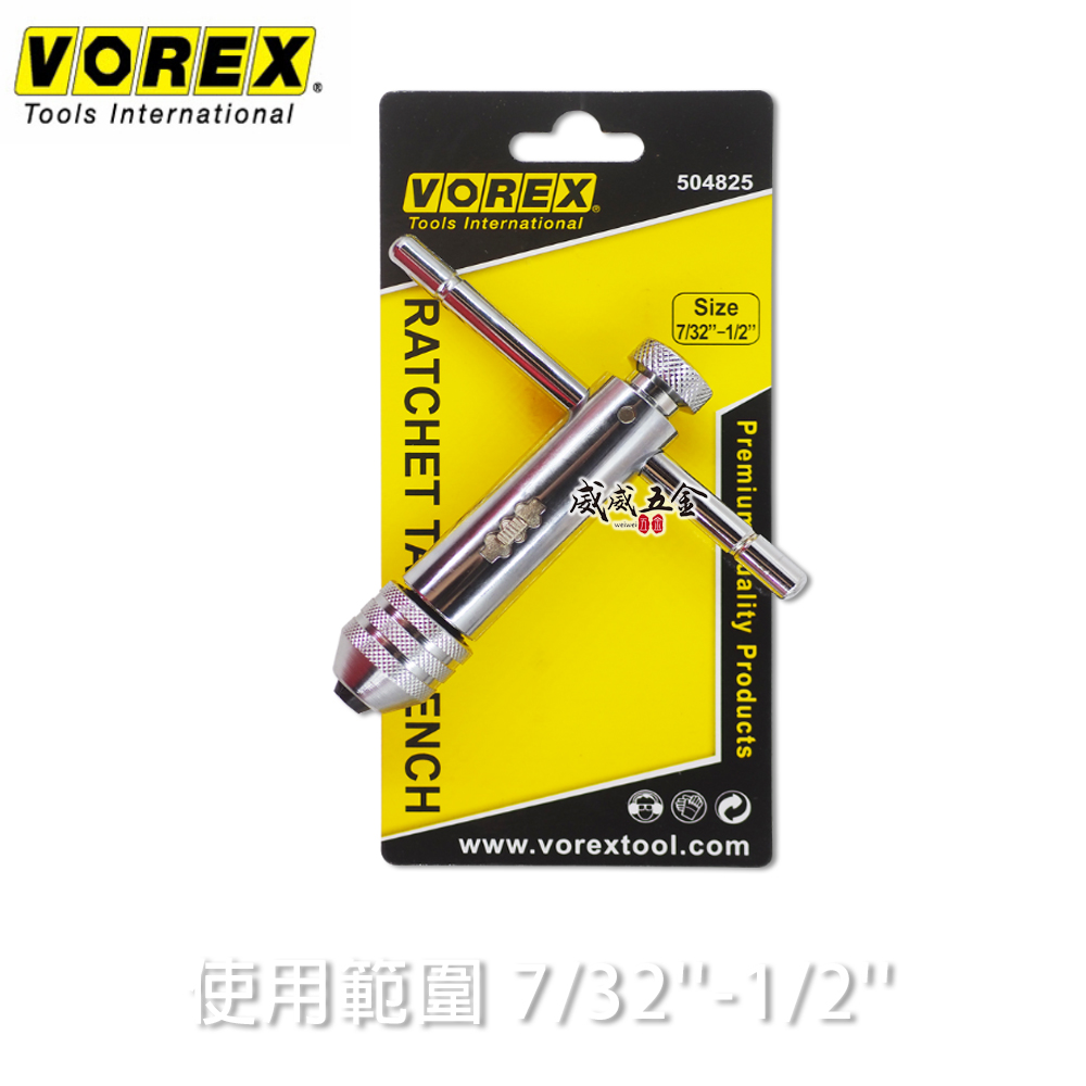 VOREX 美國 7/32’’-1/2’’可調式攻牙器扳手 T型正逆轉絲攻板手 退牙板手 504825