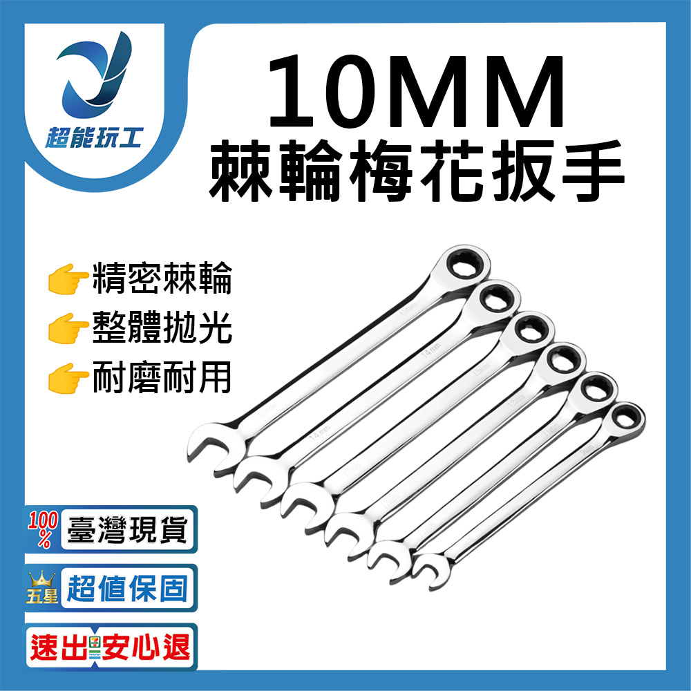 棘輪板手開口梅花自動雙向-10mm 固定式 高扭力 水霧面 兩用扳手 超能玩工