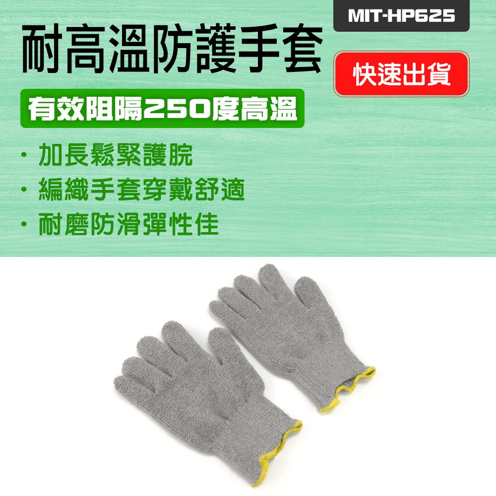 190-HP625_耐高溫防護手套(阻隔250度)