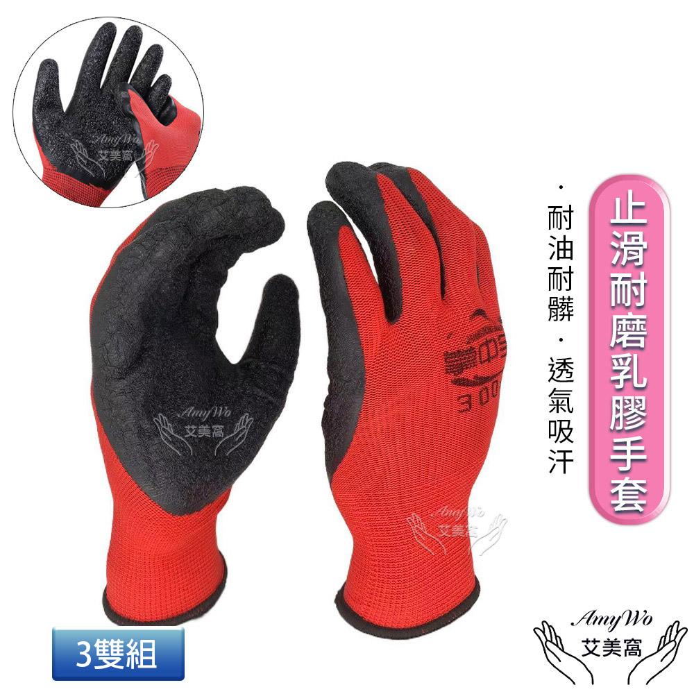 Amywo艾美窩 防水防油止滑耐磨手套 3雙組