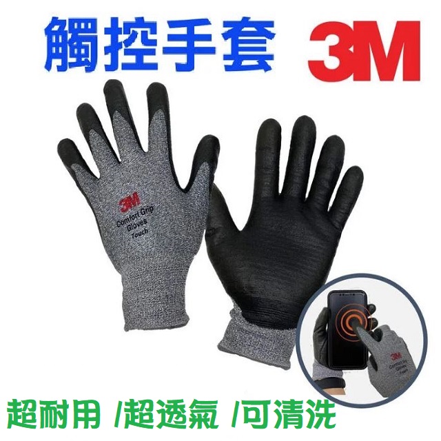 3M 舒適型觸控止滑手套
