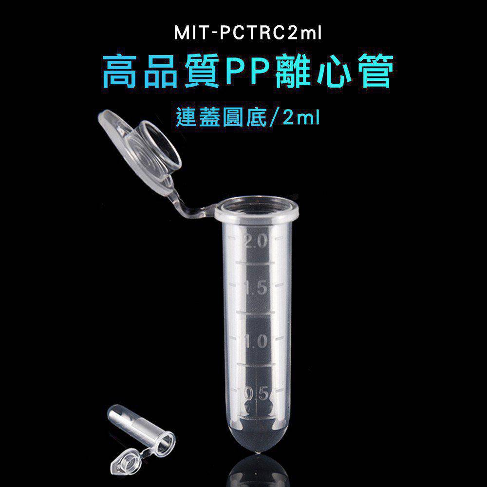 180-PCTRC2ml 高品質PP離心管連蓋(圓底)2ml