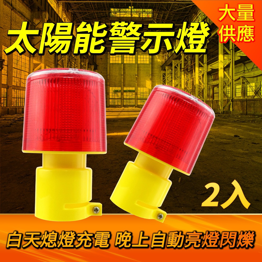 130-CLAS150 太陽能警示燈/IP65防水+太陽能板+3顆LED燈/插座型 兩入組