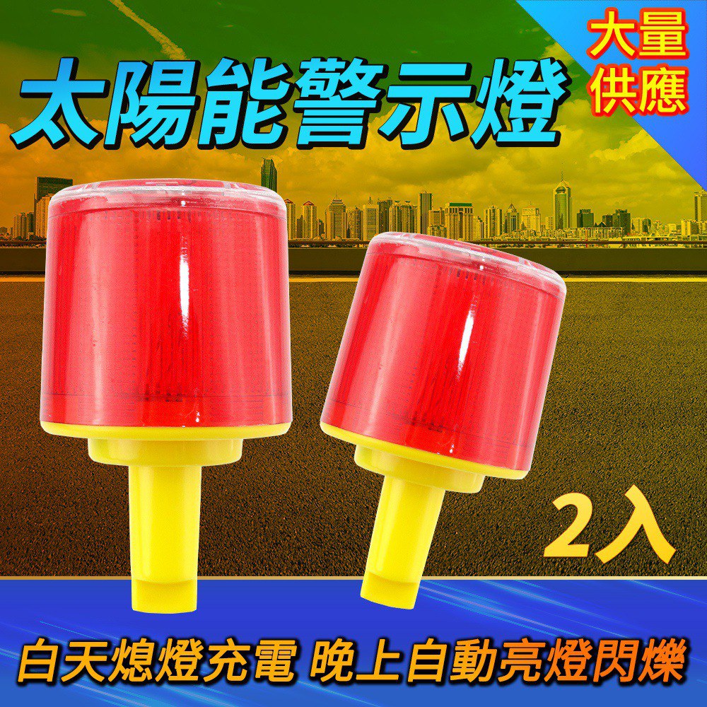 130-CLAP150 太陽能警示燈/IP65防水+太陽能板+3顆LED燈/插頭型 兩入組