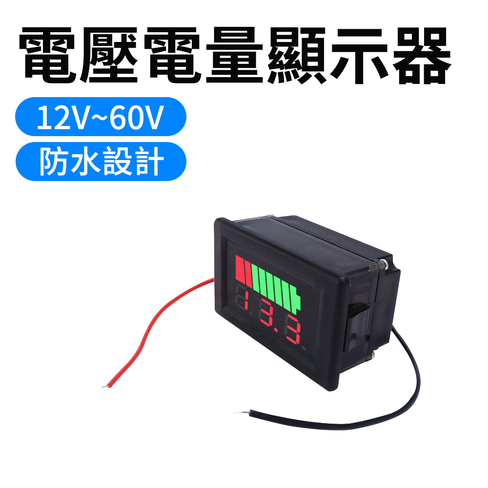 630-BC5 電壓電量顯示器12V~60V