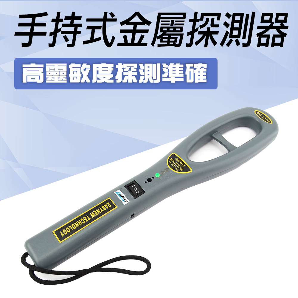 550-GC101H 掌上型金屬探測器高敏感度/聲音/LED燈/震動三種警示